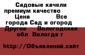 Садовые качели премиум качество RANGO › Цена ­ 19 000 - Все города Сад и огород » Другое   . Вологодская обл.,Вологда г.